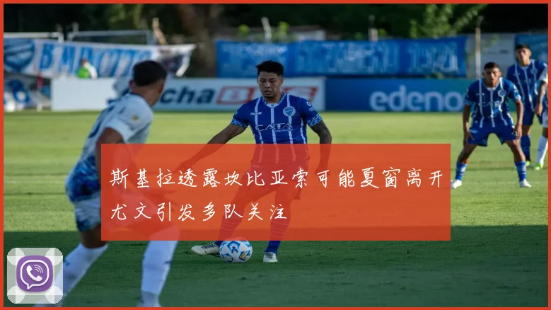 斯基拉透露坎比亚索可能夏窗离开尤文引发多队关注