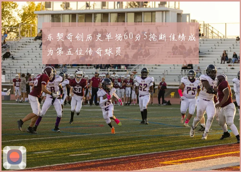 东契奇创历史单场60分5抢断佳绩成为第五位传奇球员