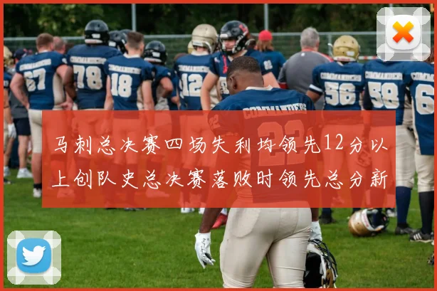 马刺总决赛四场失利均领先12分以上创队史总决赛落败时领先总分新纪录