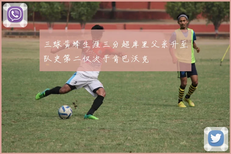 三球黄蜂生涯三分超库里父亲升至队史第二仅次于肯巴沃克