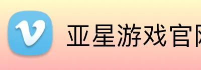亚星游戏官网 logo
